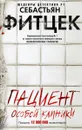 Пациент особой клиники - Себастьян Фитцек