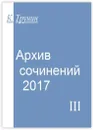 Архив сочинений - 2017 - Константин Трунин