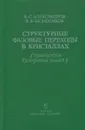Структурные фазовые переходы в кристаллах (семейство  сульфата калия) - Александров Кирилл Сергеевич