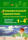 Универсальный справочник ученика начальной школы с 1 по 4 класс Русский язык. Математика. Окружающий мир. - Перова О. Д.