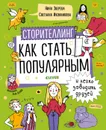 Сторителлинг. Как стать популярным и легко заводить друзей - Зверева Н., Иконникова С.