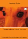 Лысая собака с синим хвостом, или хозяйка, ты спишь, а мы тут всё уронили! - Ольга Назарова