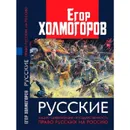 Русские. Нация, цивилизация, государственность и право русских на Россию.  - Холмогоров Егор. С.