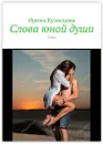 Слова юной души - Ирина Кузнецова