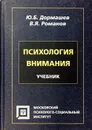 Психология внимания - Ю. Б. Дормашев, В. Я. Романов