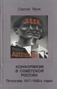 Конформизм в Советской России: Петроград 1917-1920-х годов - Яров С.В.