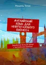 Английский язык для нефтегазового бизнеса - Мишель Томас