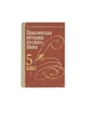 Практическая методика русского языка. 5 класс - Т. А. Ладыженская, Л. М. Зельманова