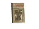 Хождение по мукам. В трех томах. Том 2. Восемнадцатый год - Толстой А.Н.
