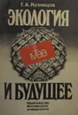 Экология и будущее - Кузнецов Г.А.