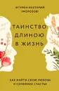 Таинство длиною в жизнь. Как найти свою любовь и семейное счастье - Игумен Нектарий (Морозов)