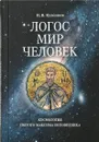 Логос - мир - человек. Космология святого Максима Исповедника - Кузенков Павел Владимирович