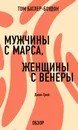 Мужчины с Марса, женщины с Венеры. Джон Грей (обзор) - Батлер-Боудон Том
