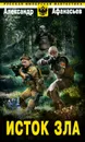 Исток зла - Афанасьев Александр Николаевич