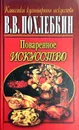 Поваренное искусство - В. В. Похлебкин