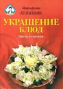 Украшение блюд. Цветы из овощей - М.Е. Кузнецова