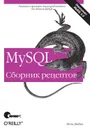 MySQL. Сборник рецептов - Дюбуа Поль