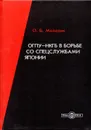 ОГПУ-НКГБ в борьбе со спецслужбами Японии: монография. Изд. 2-е, доп. - Мозохин О.Б.