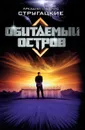 Обитаемый остров - Стругацкие Аркадий и Борис