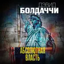 Абсолютная власть - Болдаччи Дэвид