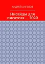 Инсайды для писателя - 2020 - Андрей Ангелов