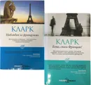 Боже, спаси Францию! Наблюдая за французами (комплект из 2 книг) - Кларк Стефан