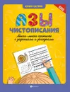 Азы чистописания. Много-много прописей с заданиями и загадками - Саглик Юлия Сергеевна