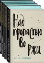 Дж. Д. Сэлинджер- лучшие произведения (комплект из 4 книг) - Нет автора