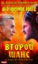 Вторжение. Книга 1. Второй шанс - Маханенко Василий Михайлович