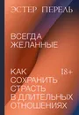 Всегда желанные. Как сохранить страсть в длительных отношениях - Перель Эстер