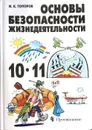 Основы безопасности жизнедеятельности. 10-11 классы - И.К. Топоров