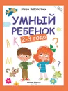 Умный ребенок: 2-3 года дп - Заболотная Э.
