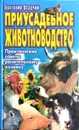 Приусадебное животноводство. Практические советы рачительному хозяину - А.А. Осадчий