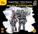 Хмель и Клондайк - Корнев Павел Николаевич, Круз Андрей