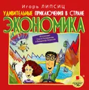 Удивительные приключения в стране Экономика - Липсиц Игорь Владимирович
