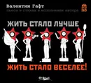 Жить стало лучше, жить стало веселее! - Гафт Валентин