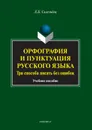 Орфография и пунктуация русского языка. Три способа писать без ошибок - Селезнева Лариса Борисовна