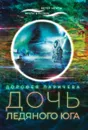 Дочь ледяного юга - Дорофея Ларичева