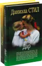 Даниэла Стил. Дар. Ранчо (комплект из 2 книг) - Даниэла Стил