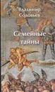 Семейные тайны - Владимир Соловьев