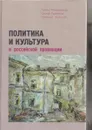 Политика и культура в российской провинции - Кузьмин Алексей Юрьевич