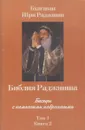 Библия Раджниша. Беседы с немногими избранными. В 4 томах. Том 1. Книга 2 - Бхагаван Шри Раджниш (ОШО)