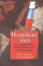 На рубеже эпох. О современных геополитических потрясениях - Дроздов Ю.И.