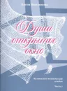 Души открытое окно. Музыкально-поэтический альбом. Часть 1 - Поплянова Елена