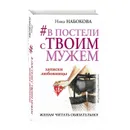 В постели с твоим мужем. Записки любовницы. Женам читать обязательно! -  Набокова Ника