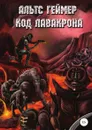 Код Лавакрона - Альтс Геймер