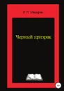 Чёрный призрак - Игорь Макаров