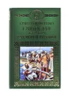 Святослав. Книга вторая. Над морем русским - Скляренко Семен Дмитриевич