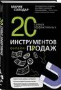 20 самых эффективных инструментов онлайн-продаж - Солодар Мария Александровна