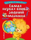 Самая первая книга знаний малыша: для детей от 1 года до 3 лет  -  Буланова Софья Александровна, Мазаник Таисия Михайловна